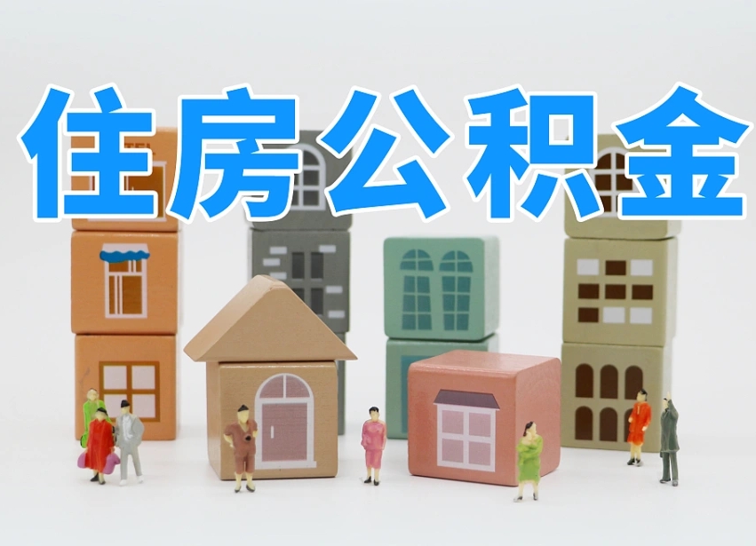 公积金封存满6个月-嘉峪关公积金代办平台